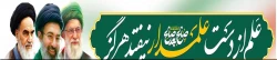 انتصاب حضرت آیت الله سید مجتبی خامنه ای(حفظه الله) گرامی باد