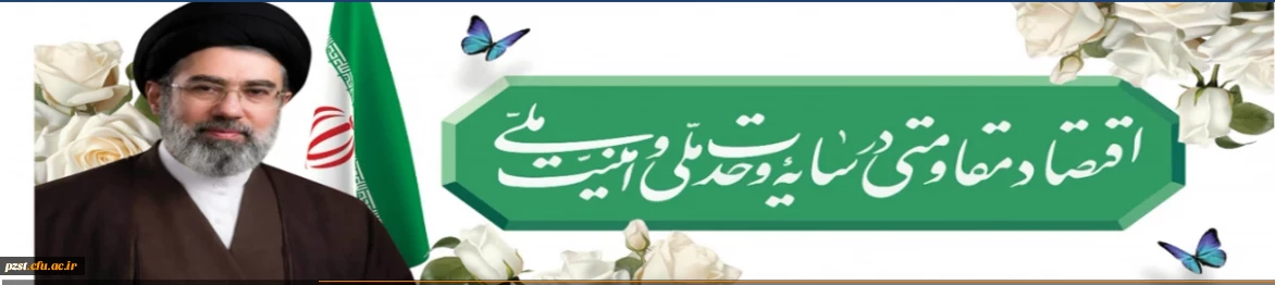 سال 1405 ( سال اقتصاد مقاومتی در سایه وحدت ملی و امنیت  ملی) گرامی باد