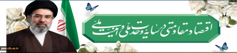 سال 1405 ( سال اقتصاد مقاومتی در سایه وحدت ملی و امنیت  ملی) گرامی باد