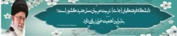 بیانات رهبر شهید معظم انقلاب اسلامی(مدظله العالی) درباره دانشگاه فرهنگیان