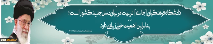 بیانات رهبر شهید معظم انقلاب اسلامی(مدظله العالی) درباره دانشگاه فرهنگیان