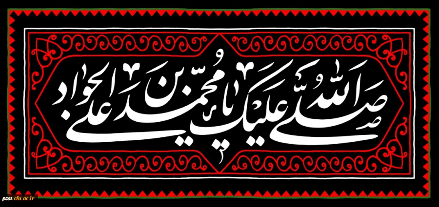 شهادت مظلومانه نهمین کوکب هدایت باب المراد عالمین مظهر جود و کرم حضرت امام محمد تقی «ع» تسلیت و تعزیت باد 2