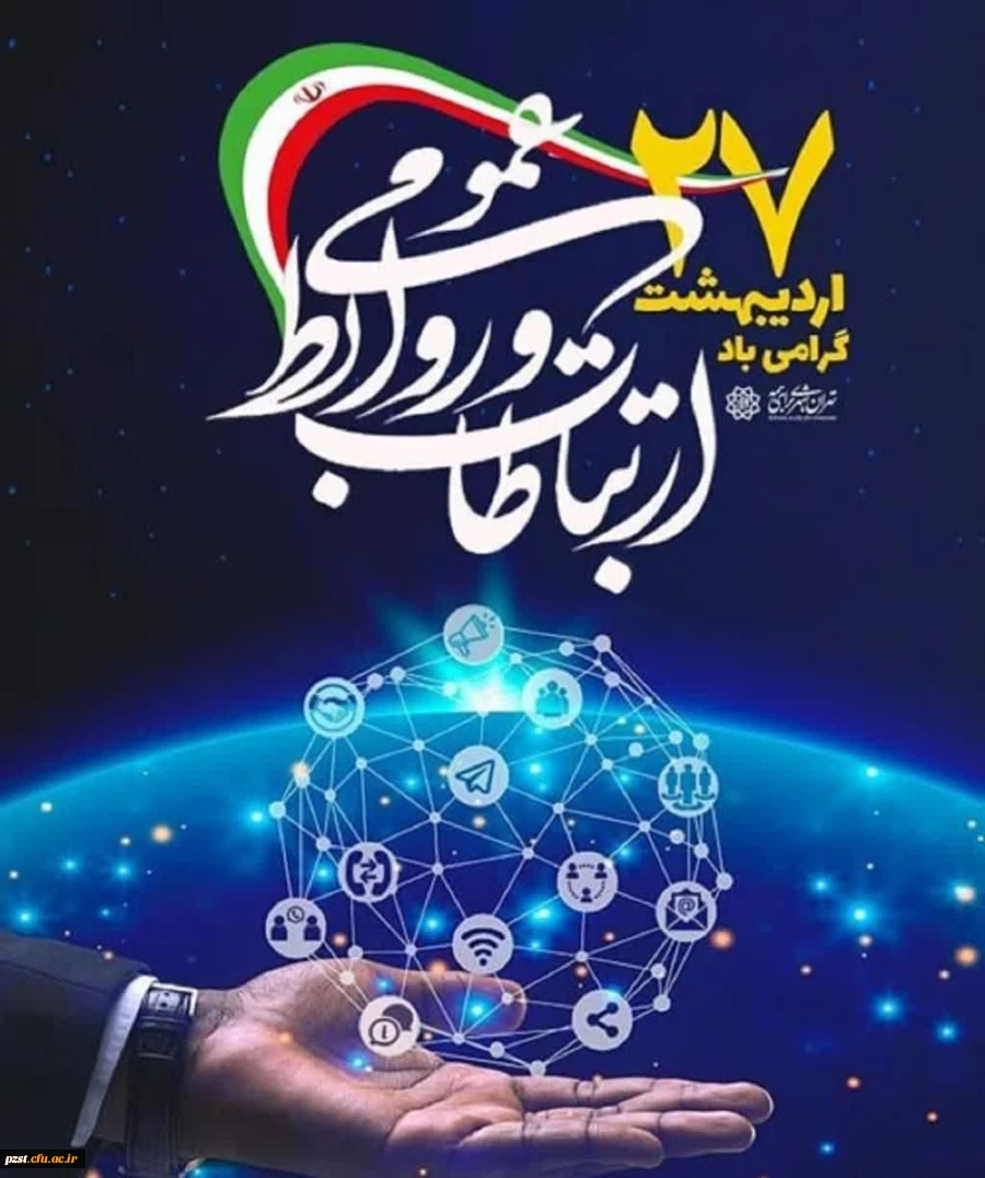 پیام تبریک سرپرست پردیس به مناسبت روز جهانی روابط عمومی و ارتباطات 2
