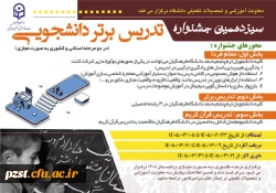  ثبت نام جشنواره تدریس برتر