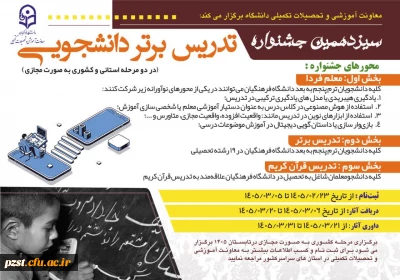  ثبت نام جشنواره تدریس برتر