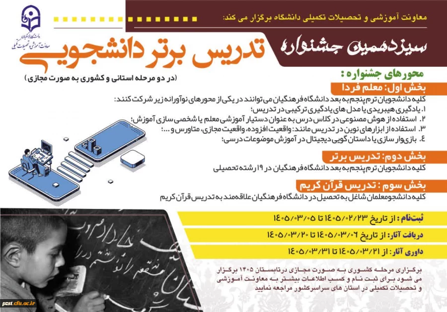  ثبت نام جشنواره تدریس برتر