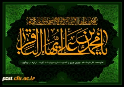  سالروز شهادت مظهر علم و بصیرت؛ امام محمد باقر (ع) تسلیت باد 2
