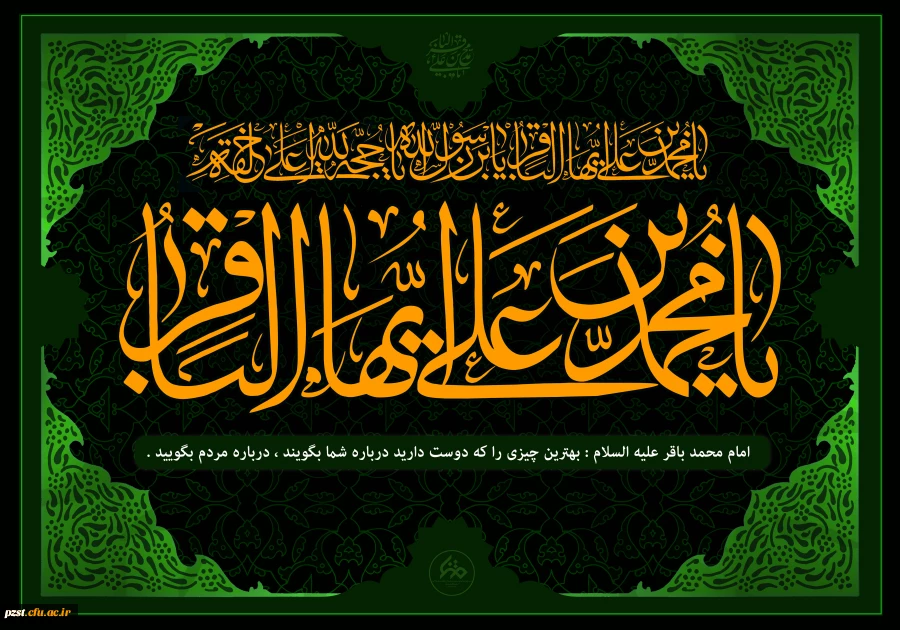  سالروز شهادت مظهر علم و بصیرت؛ امام محمد باقر (ع) تسلیت باد 2