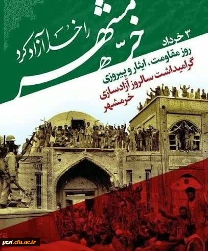 3 خرداد گرامیداشت سالروز آزاد سازی خرمشهر 2