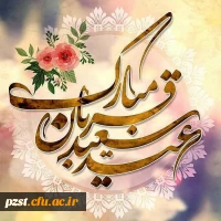 عید قربان مبارک 2