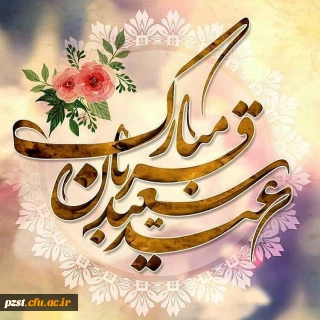 عید قربان مبارک