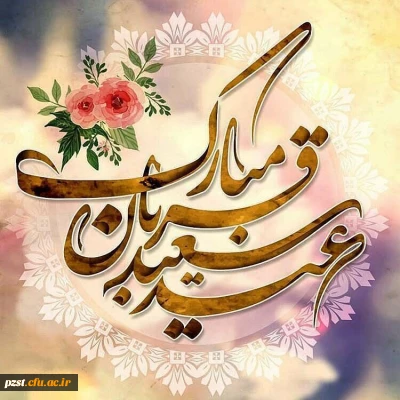 عید قربان مبارک
