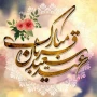 عید قربان مبارک