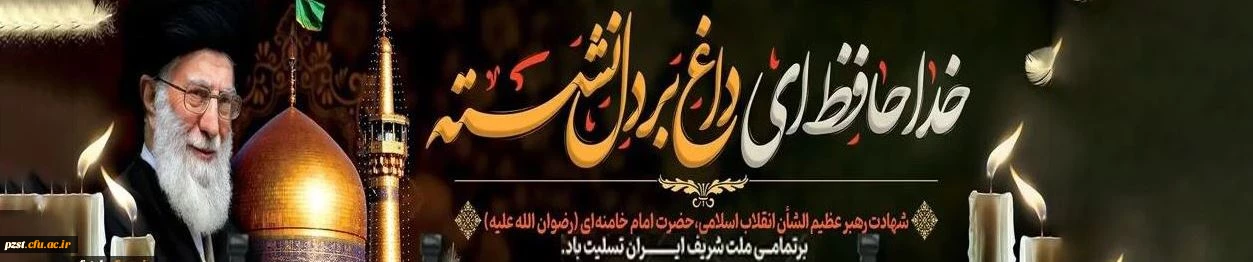 شهادت رهبر انقلاب اسلامی تسلیت و تعزیت باد