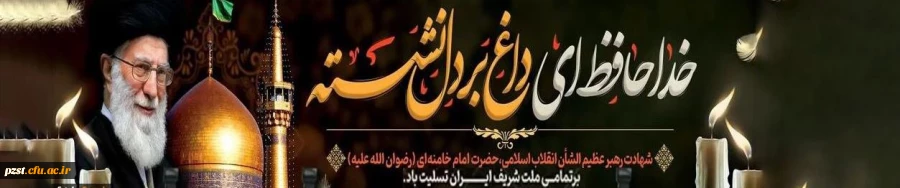 شهادت رهبر انقلاب اسلامی تسلیت و تعزیت باد