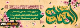 فرا رسیدن میلاد باسعادت امام دهم شیعیان، حضرت امام علی النّقی الهادی علیه السلام، بر عاشقان طریقت اهل بیت علیهم السلام خجسته باد.