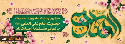 فرا رسیدن میلاد باسعادت امام دهم شیعیان، حضرت امام علی النّقی الهادی علیه السلام، بر عاشقان طریقت اهل بیت علیهم السلام خجسته باد.