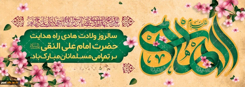 فرا رسیدن میلاد باسعادت امام دهم شیعیان، حضرت امام علی النّقی الهادی علیه السلام، بر عاشقان طریقت اهل بیت علیهم السلام خجسته باد.