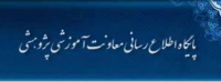 پایگاه اطلاع رسانی مدیریت امور اساتید معارف