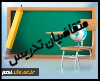 فرم متقاضیان تدریس در پردیس زینبیه