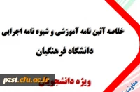 آیین نامه آموزشی و شیوه نامه اجرایی دانشگاه فرهنگیان ویژه دانشجو معلمان