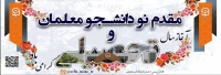آغاز سال تحصیلی