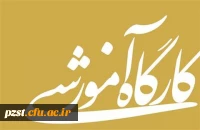 کارگاه های علمی پژوهشی پردیس زینبیه