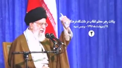 بیانات رهبر معظم انقلاب در دانشگاه فرهنگیان