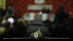 مراسم وداع با پیکر شهیده دانشجو معلم فائزه رحیمی